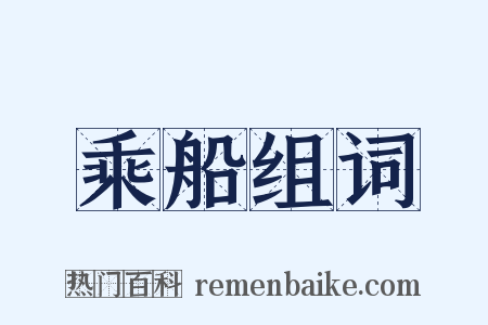 乘船组词是什么意思的图片